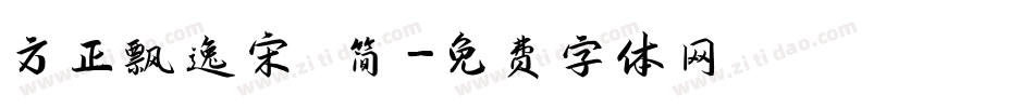 方正飘逸宋 简字体转换